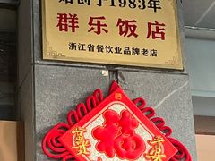 -群乐饭店(滨安路店)