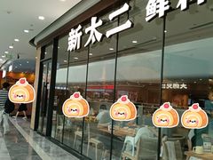 -新太二·鲜料川菜(花都融创茂店)