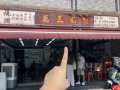 -万三面馆(青龙正街太古里店)