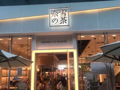 门面-奈雪的茶(石厦时代广场店)