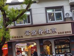 -常盛香生煎·酸辣汤.无锡老字号玉兰饼(新生路店)