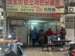 门面-珠宝街老左杂酱面馆