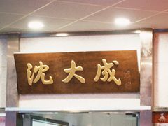 -沈大成(南京东路店)