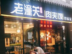 门面-焦记老潼关肉夹馍(东五路店)