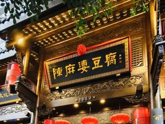 -陈麻婆豆腐(旗舰店)