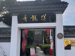 -上海青龙寺