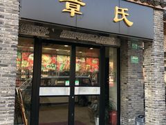 门面-章氏(广粤路店)