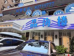 -品海楼·大连海胆锅贴馆(东港店)