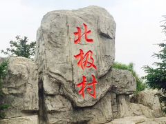 门面-北极村旅游风景区