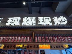 -李犟大爆鳝面·手工蟹黄包(湖滨西湖店)