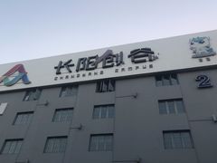 -长阳创谷