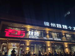 -锦州御烧烤·形象店(人民街店)