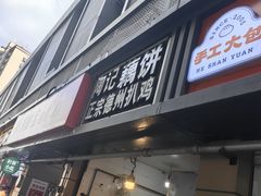 -陶记正宗德州扒鸡(科巷店)