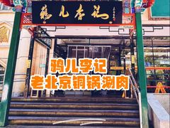 -清真·鸦儿李记·涮肉(花市店)