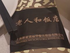 -老人和饭店(淮海中路店)