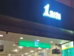 门面-1点点(河南中路店)