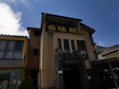 -鱼味鲜(环海路店)