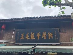 -王毛龙千层饼(蒋氏故居店)