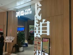 -润记·广东餐馆(苏州中心店)