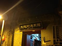 门面-大槐树烤肉馆