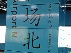 -广州白云国际机场-T2航站楼