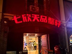 -七欣天香辣蟹火锅(苏州塔园路店)