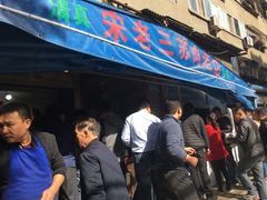 等位区-宋老三苏肉羊肉汤老店