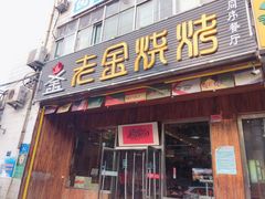 门面-老金烧烤(伟东新都店)