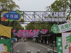 -千龙湖生态旅游度假区