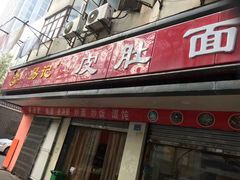 门面-易记皮肚面(明瓦廊店)