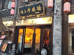 -涌上外婆桥(南塘店)