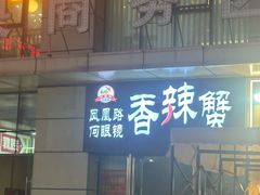 -凤凰路何眼镜香辣蟹(花果园店)