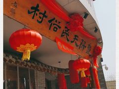 门面-艳阳天民俗村(公园路店)