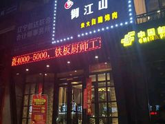 门面-御江山炭火自助烤肉