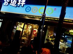 门面-皆道拌麻辣烫·麻辣拌