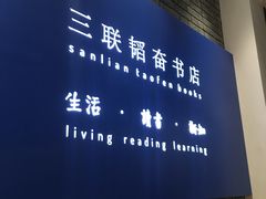 -三联韬奋书店(宽窄巷子店)
