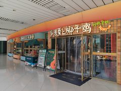 -狐狸爱上椰子鸡(滨江星光大道店)