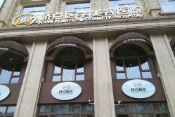 点击看大图 -四川娇点医学美容医院