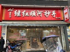 -继红顺河抄手名小吃