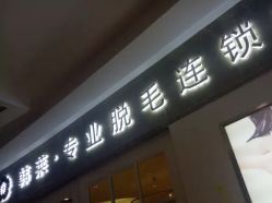 -韩莱科技美肤连锁