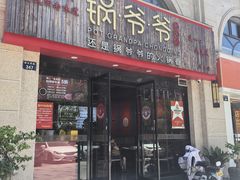 -锅爷爷重庆老火锅(临平店)
