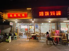 -姐妹炖罐店(桂香街总店)
