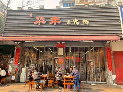 -华丰火锅(双林北横路店)