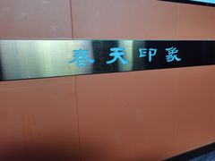 -立里春天印象·影院足疗轻养SPA(二十四城店)