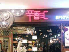门面-辛香汇(飞洲店)