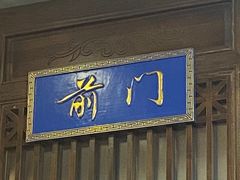 门面-天和晟烤鸭店(玉泉西街店)