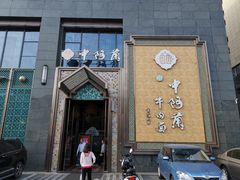 门面-中阿兰牛肉面(悦海新天地店)