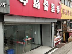 门面-琴岛骨里香(宁夏路店)