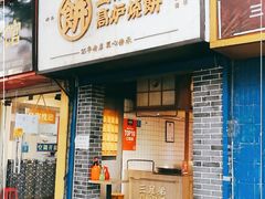 门面-三兄弟高炉烧饼