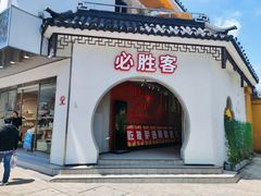 -必胜客(烟火食堂观前店)